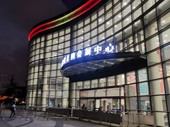 -上海跨国采购会展中心