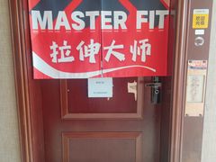 -MASTER FIT 拉伸大师·筋膜刀·西式按摩(上梅林卓悦汇店)