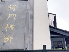 -葑门横街