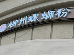 -龍城柳州螺蛳粉(群星路店)