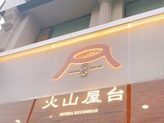门面-火山屋台(新街口创始店)