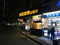 门面-辉旺烧鹅茶餐厅