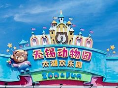 -无锡动物园·太湖欢乐园