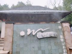 -天目湖涵田半山温泉