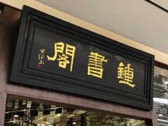 -钟书阁(群光广场店)