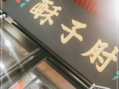 -肘子酥·天津捞面(德云社店)