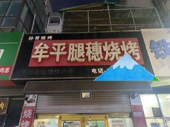 -孙哥牟平烧烤(白石路店)