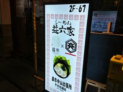 -66大阪烧烧鸟·益市家系拉面出张所