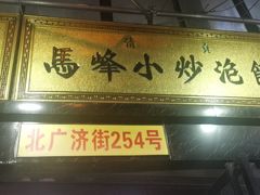 门面-清真馬峰小炒泡饃
