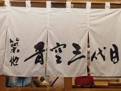-築地青空三代目(銀座三越店)