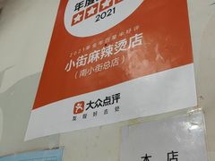 -郭记小街麻辣烫(南小街总店)