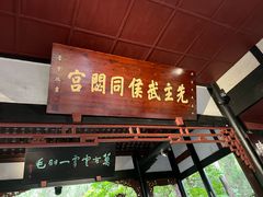 -成都武侯祠博物馆