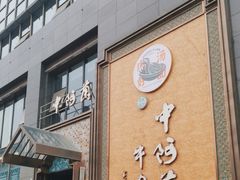 -中阿兰牛肉面(悦海新天地店)