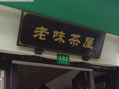 门面-老味茶屋(川沙老街店)