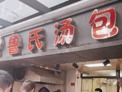 门面-鲁氏汤包王(长白街店)
