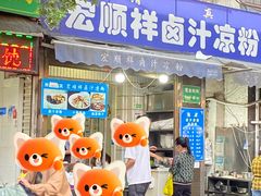-清真·宏顺祥卤汁凉粉(大皮院店)