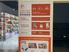 -苏州中心-停车场