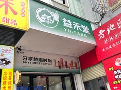 -益禾堂(亭江店)