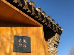 -春风习习