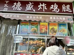 -德盛炸鸡腿(大沽南路店)