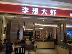 门面-李想大虾(吾悦广场店)
