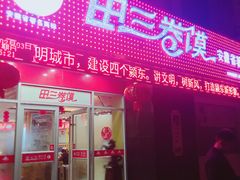 门面-田三卷馍(火车站店)
