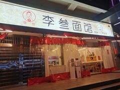 门面-李叁面馆(妇幼店)
