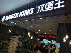 门面-汉堡王(大连柏威年餐厅店)