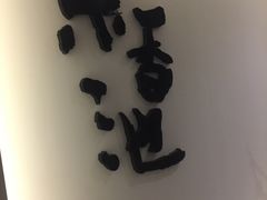 -锦初·禅意4K影院式足道·新中式SPA(茂业天地店)