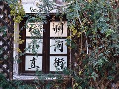 -小河直街历史文化街区