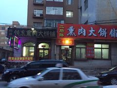 iphone_upload_pic-铁东熏肉大饼铺
