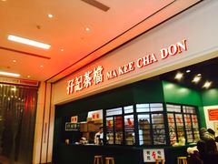 -孖记茶档·热腾茶餐(荔湾领展广场店)