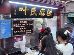 -叶氏麻糍(鼓浪屿店)
