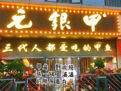 -元银甲·湖北地标美食(汉阳店)