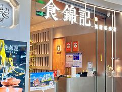 -食锦记·福建私房菜(浦西万达店)
