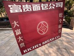 -富贵面包公司(运河店)