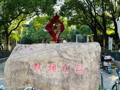 -双拥公园