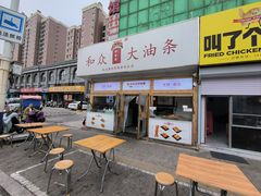 -和众大油条(维明路店)