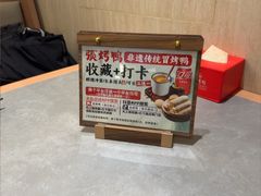 -张烤鸭·川菜·非遗冒烤鸭(青石桥店)