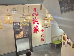 -山城鼎重庆老火锅(西安钟楼店)