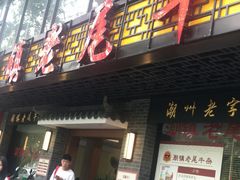 门面-潮镇老尾牛杂(环城西路店)