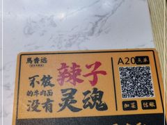 -馬香远蘭州牛肉面(武汉群星城首店)