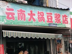 门面-云南大锅豆浆店