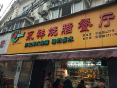 门面-永祥烧腊餐厅(虹口店)