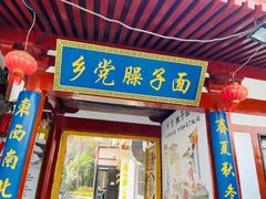 -乡党臊子面(丰庆公园店)