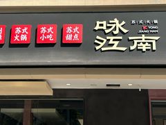 -咏江南·苏式火锅·苏州评弹(观前街店)