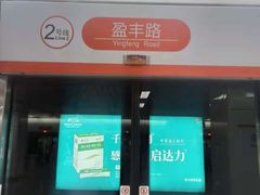 -盈丰路(地铁站)