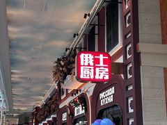 -俄士厨房(环球港店)