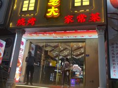 -袁老大龙虾(石鼓路总店)