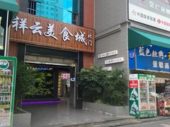 -祥云美食城(南强步行街店)